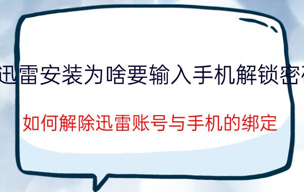 迅雷安装为啥要输入手机解锁密码 如何解除迅雷账号与手机的绑定？